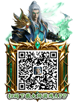 扫码下载大师游戏APP