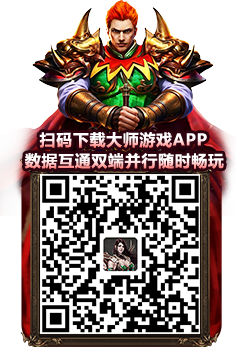 扫码下载大师游戏APP