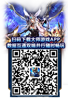 扫码下载大师游戏APP