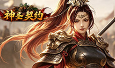 《神圣契约》VIP尊享礼包