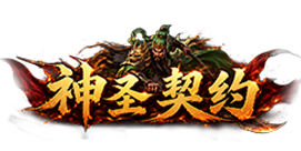 神圣契约-大师游戏