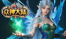 《众神大陆》黄金礼包