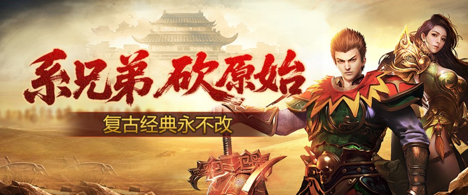 系兄弟，砍原始，复古经典永不改-大师游戏