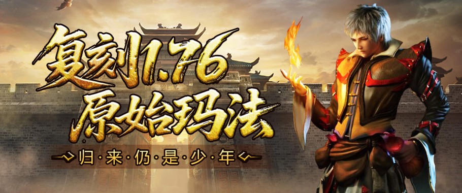 复刻 1.76 原始玛法，归来仍是少年-大师游戏