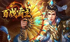 《百战霸主》至尊礼包